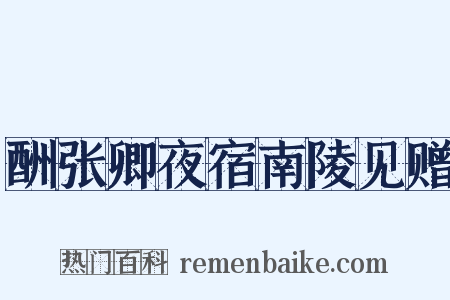 酬张卿夜宿南陵见赠是什么意思的图片